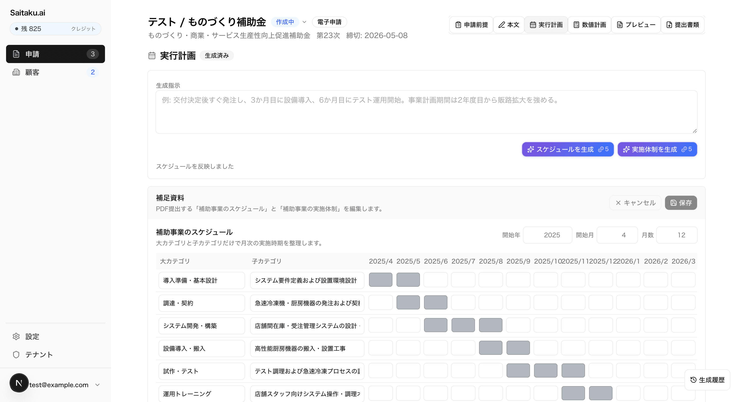 Saitaku.ai の実行計画画面。補助金申請のスケジュールと実施体制を編集している。